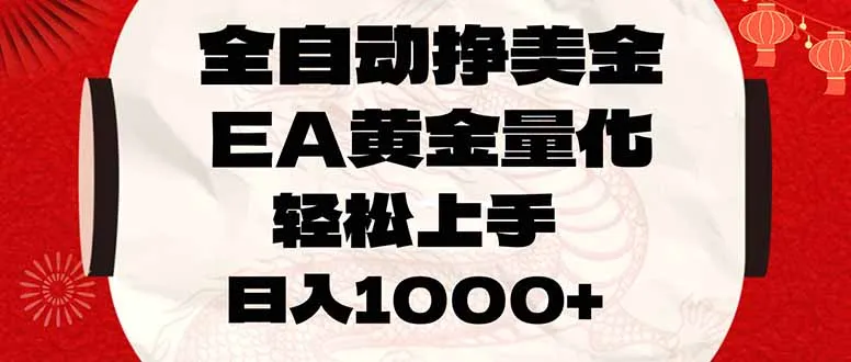 全自动挣美金,EA黄金量化,小白轻松入手,日入1000+-来缘阁