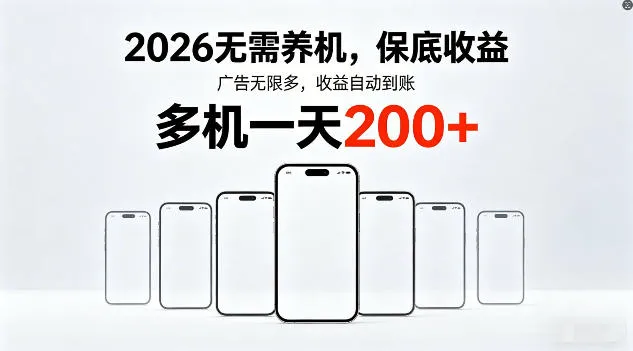 2026年不养机，保底收益，无限广告，收益自动到账，多机一天200+【揭秘】-来缘阁