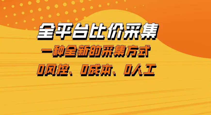 全平台比价采集，一个稳定的数据采集项目，区别于传统的玩法不风控，零成本操作【揭秘】-来缘阁