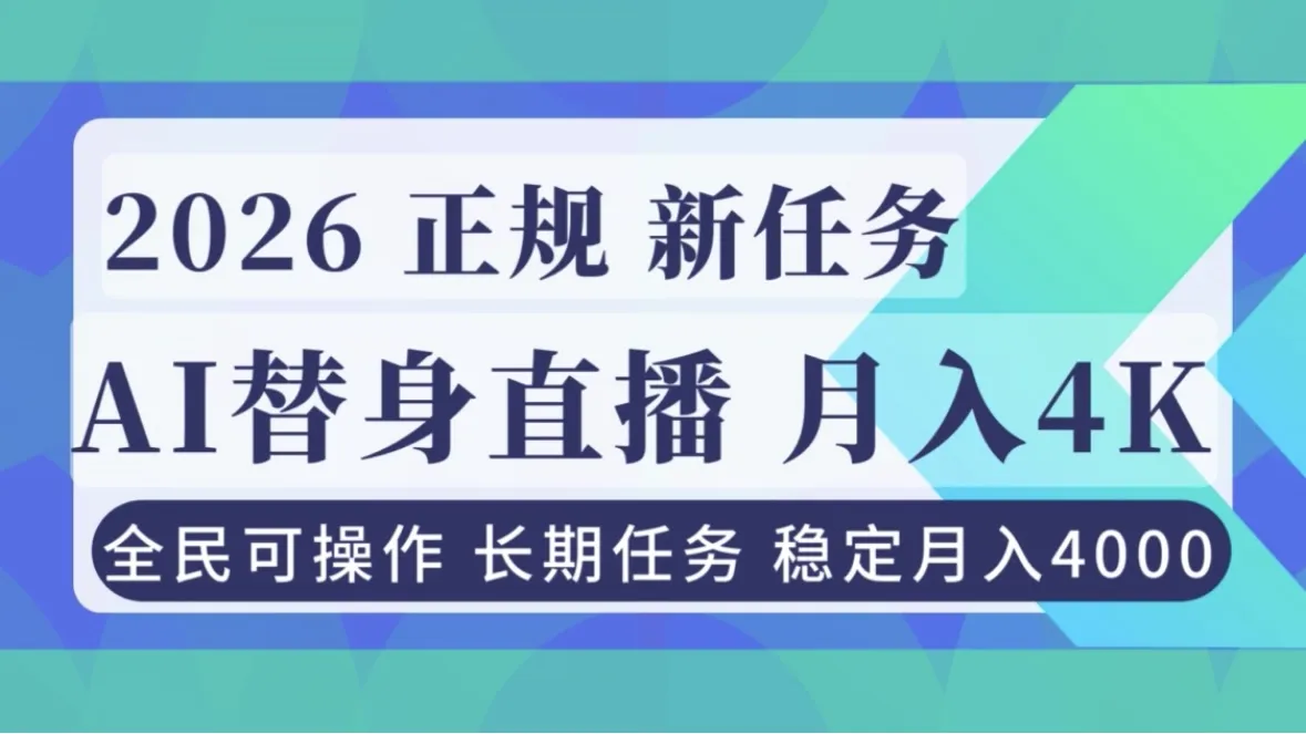 AI《替身》直播，稳定月入4000不违规，正规项目 小白可做-来缘阁