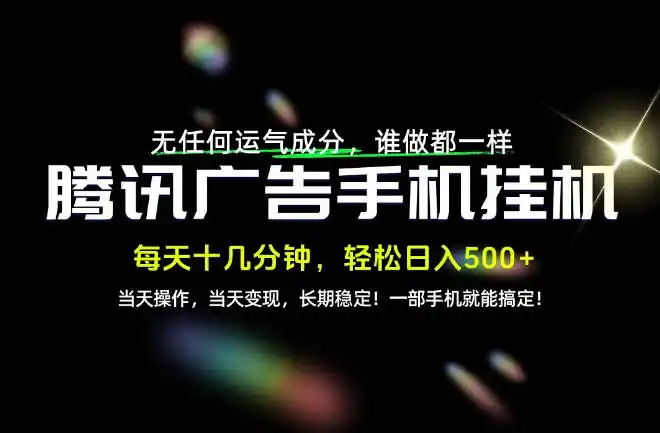 没有任何运气成分，谁做都一样，一部手机，轻松日入500+，长期稳定变现！【揭秘】-来缘阁