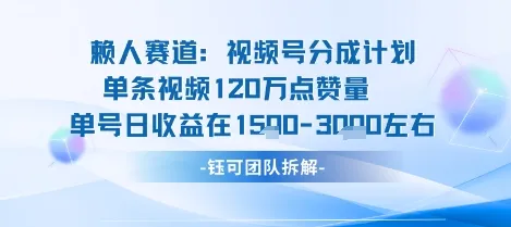 视频号分成计划新赛道玩法，单条收益突破了120W，综合收益在3k上下-来缘阁