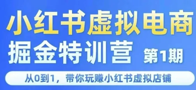 小红书虚拟电商掘金特训营第1期，从0到1，带你玩转小红书虚拟店铺-来缘阁