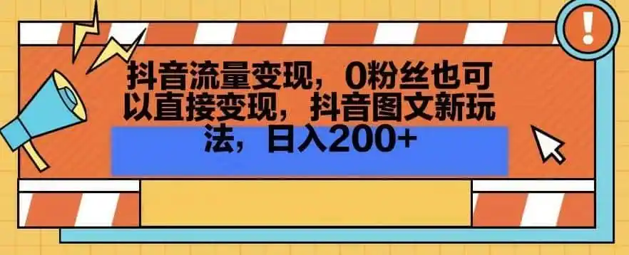 抖音流量变现，0粉丝也可以直接变现，抖音图文新玩法，日入200+【揭秘】-来缘阁