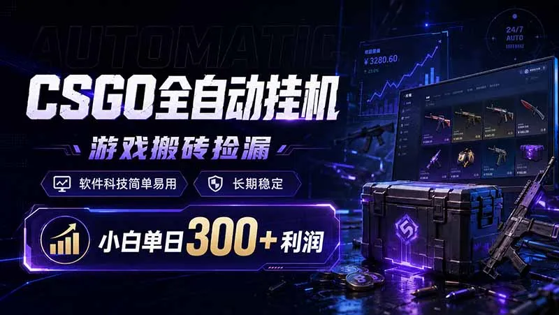 CSGO全自动挂机，游戏搬砖捡漏，软件科技简单易用，长期稳定，小白单日300+利润-来缘阁