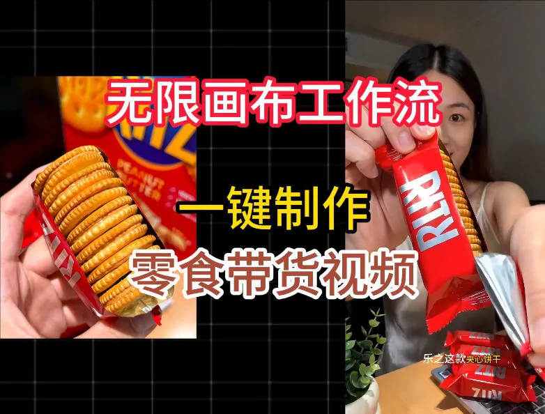 无限画布工作流一键制作零食带货视频，操作简单实操教学-来缘阁