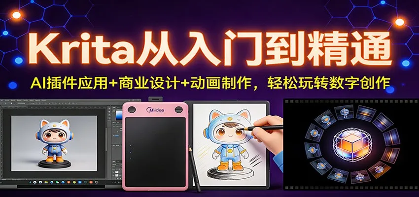 Krita从入门到精通：AI插件应用+商业设计+动画制作，轻松玩转数字创作-来缘阁