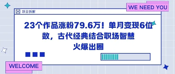 23个作品涨粉79.6W！单月变现6位数，古代经典结合职场智慧火爆出圈-来缘阁