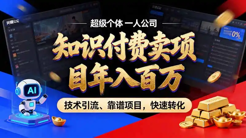 知识付费”月入百万“时代来了,拒绝割韭菜,拒绝短周期,把’ 卖项目 方法论’ 做成闭环,长期主义。-来缘阁