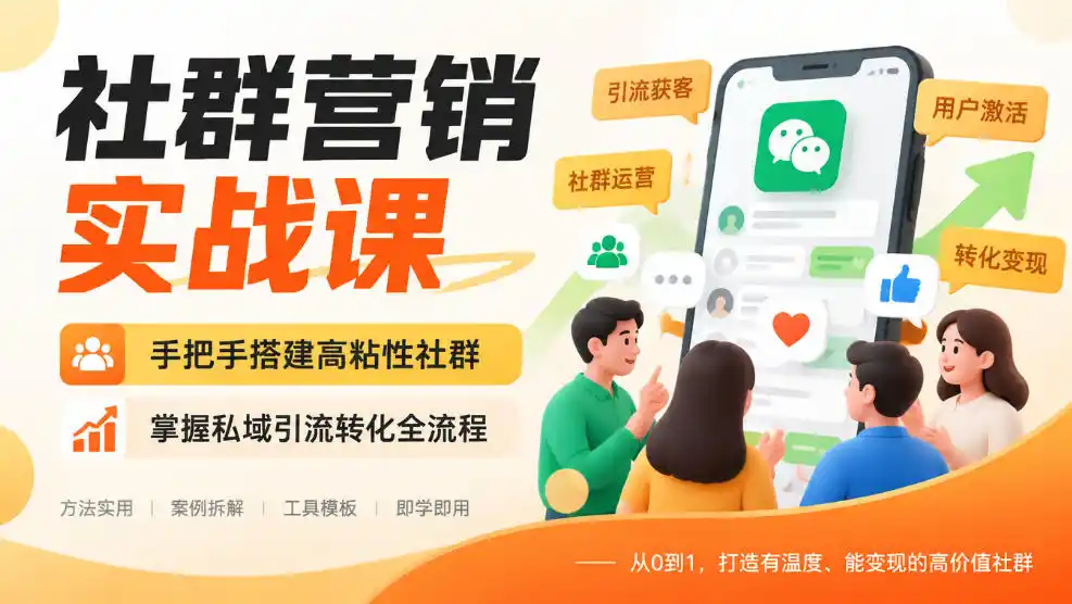 社群营销实战课，手把手搭建高粘性社群，掌握私域引流转化全流程-来缘阁