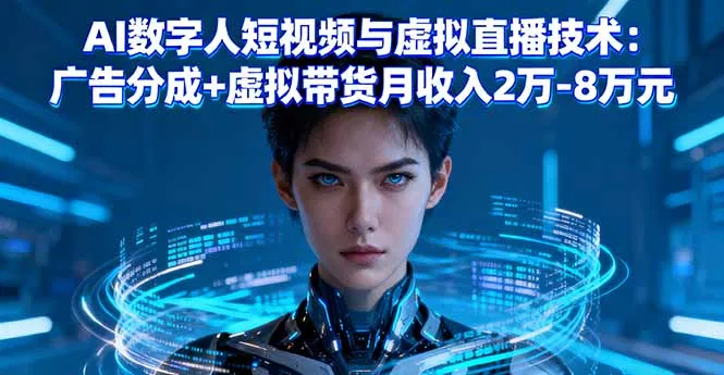 AI数字人短视频与虚拟直播技术：广告分成+虚拟带货月收入2万-8万元-来缘阁