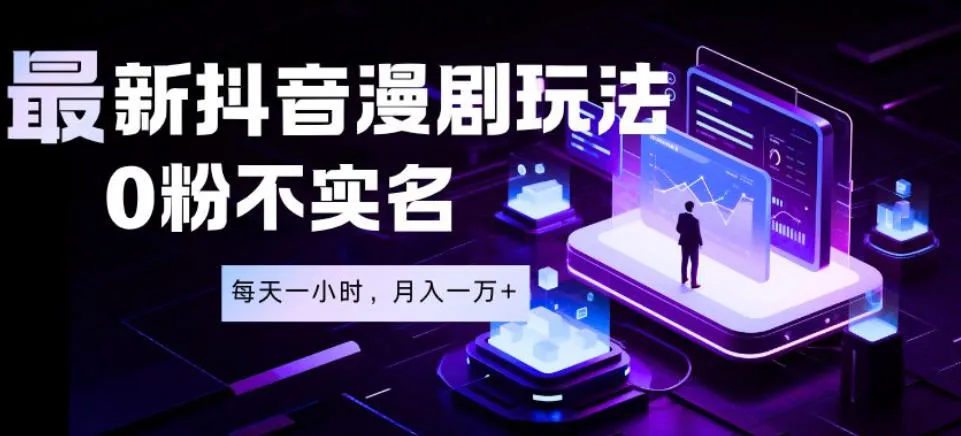 最新蓝海风口项目,抖音漫剧,0粉不实名每天一小时,月入1W+【揭秘】