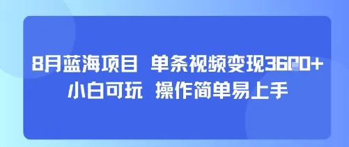 8月AI蓝海项目，单条视频变现1k+ 小白可玩 操作简单易上手-来缘阁