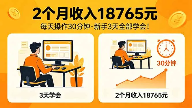 2个月收入18765元，每天操作30分钟，2026年升级版Ai项目！-来缘阁