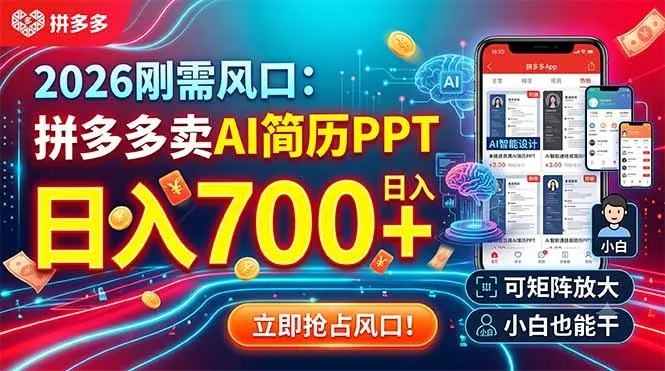 2026刚需风口：拼多多卖AI简历PPT，日入700+，可矩阵放大，小白也能干-来缘阁
