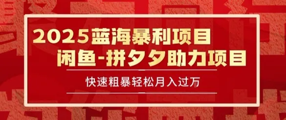 2025 最新闲鱼蓝海暴利项目 快速粗暴让你月入过1W不是梦，保姆级教程【揭秘】-来缘阁