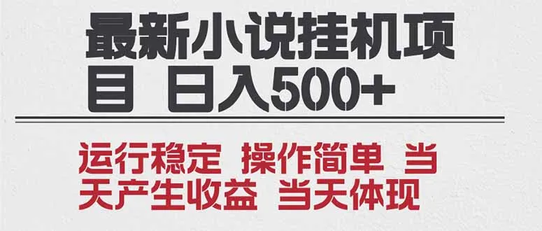 2025全新小说挂机项目 年前吃肉 操作简单，单机当天收益1000+，收益无上限，可矩阵操作-来缘阁