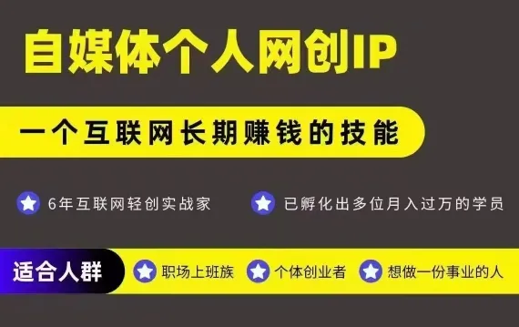 网创类公众号项目,自媒体个人网创IP,强IP强变现,操作一辈子-来缘阁