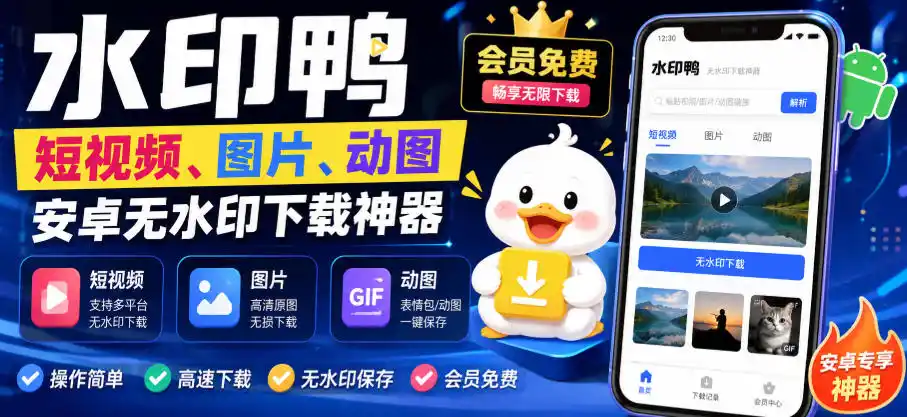 水印鸭–短视频/图片/动图无水印下载，更新支持抖音、快手，小红书，新增豆包、即梦ai、qq频道、视频号等共计20个平台-来缘阁