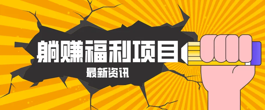躺赚福利项目，淘宝一分购3.0，无套路高收益每天花2小时，轻松月收益千元！-来缘阁