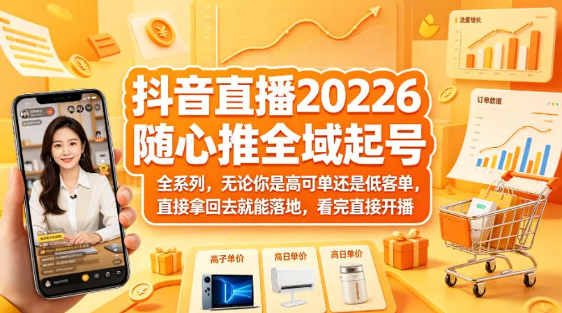 抖音直播2026随心推全域起号全系列，无论你是高可单还是低客单，直接拿回去就能落地，看完直接开播-来缘阁