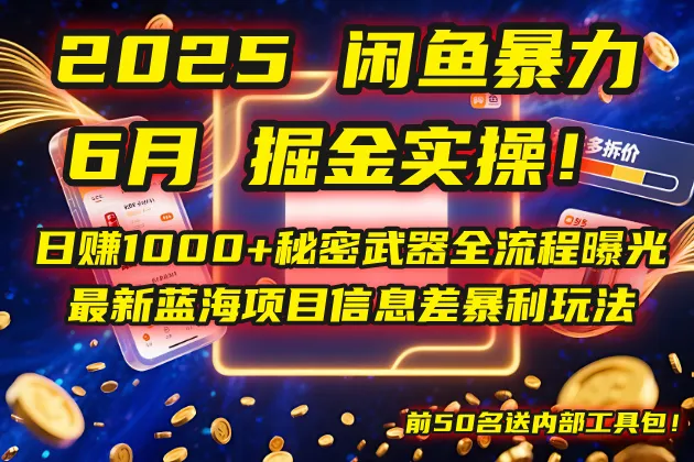 2025闲鱼暴力掘金实操！日赚1000+秘密武器全流程曝光，最新蓝海项目信…-来缘阁