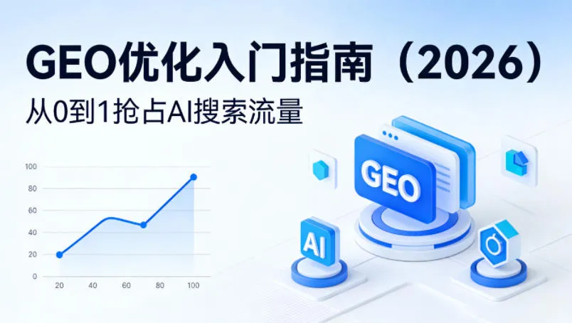 【最新】GEO优化入门指南(2026)，从0到1抢占AI搜索流量-来缘阁