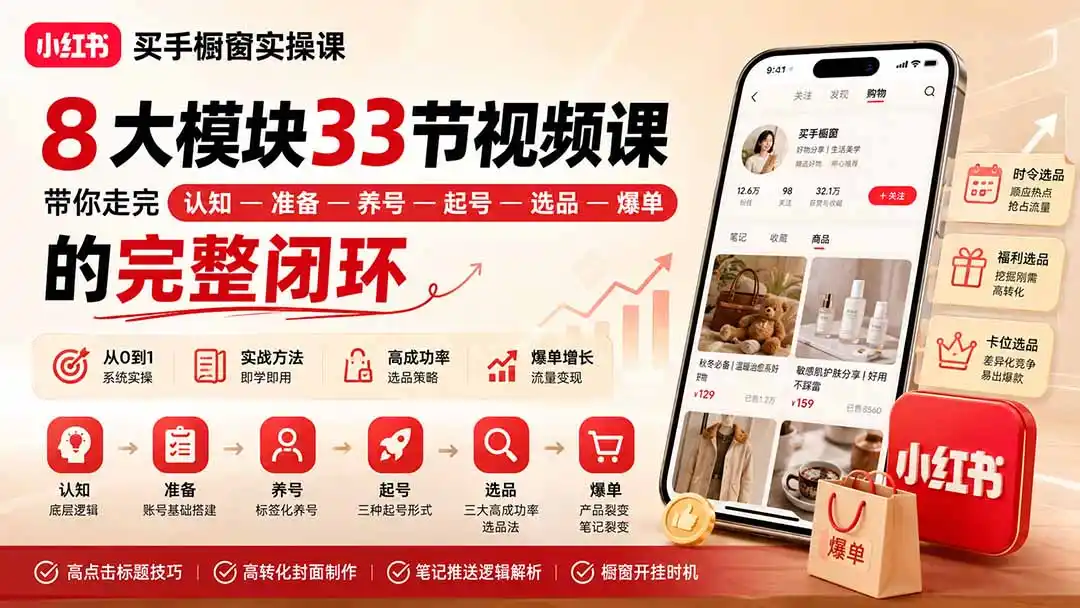 小红书买手橱窗实操课：8大模块33节视频课，带你走完”认知—准备—养号—起号—选品—爆单”的完整闭环-来缘阁