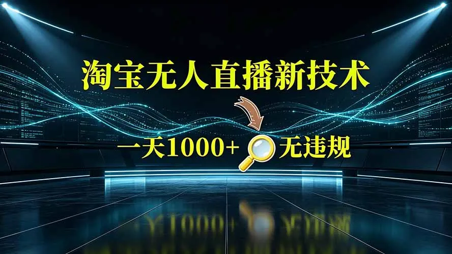 淘宝偷偷开了“后门”，懂的人已经日入2K+了，无人直播无违规-来缘阁