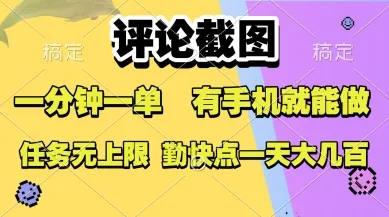 评论截图,收益一个0.5元,一分钟一单,有手机就能做,上不封顶,可无限做,一天大几张【揭秘】-来缘阁