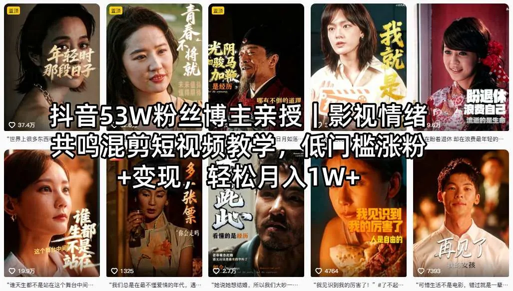 抖音53W粉丝博主亲授｜影视情绪共鸣混剪短视频教学，低门槛涨粉+变现，轻松月入1W+-来缘阁