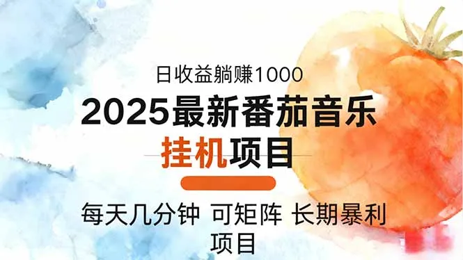 2025年最新番茄音乐人挂机项目，每天几分钟，月入1000＋，可矩阵，一台…-来缘阁