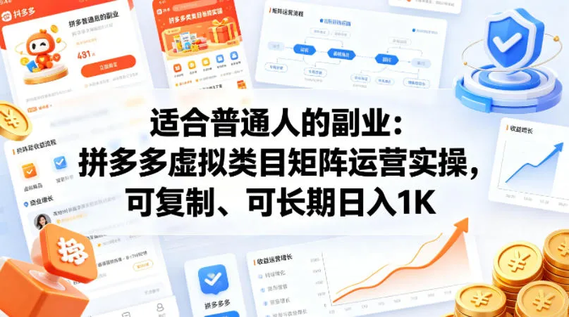 适合普通人的副业：拼多多虚拟类目矩阵运营实操，可复制、可长期日入1K【揭秘】-来缘阁