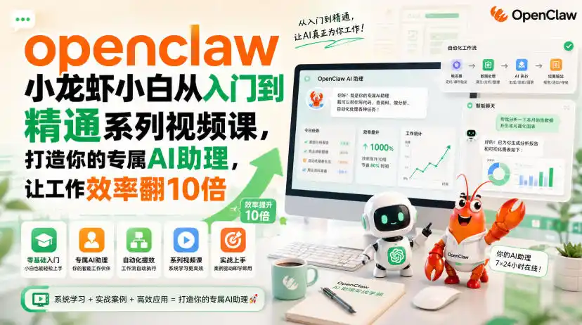 openclaw小龙虾小白从入门到精通系列视频课,打造你的专属AI助理,让工作效率翻10倍-来缘阁