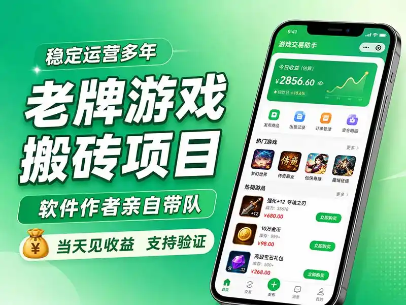 老牌游戏搬砖项目，超稳定可靠，软件作者亲自带队，当天见收益，支持验证-来缘阁