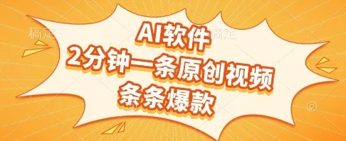 AI软件，2分钟一条原创视频，条条爆款，挣创作者分成和流量收益【揭秘】-来缘阁