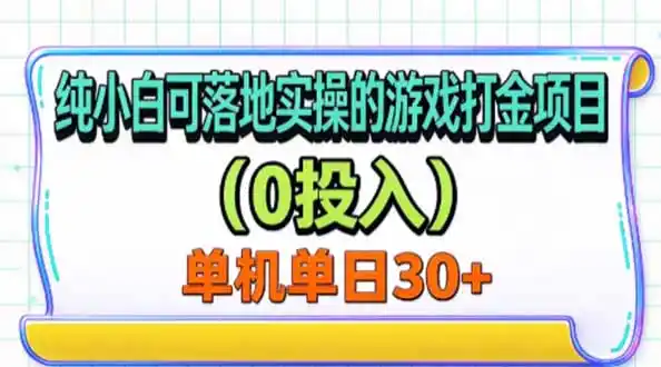 纯小白可落地实操的游戏打金项目(0投入-来缘阁