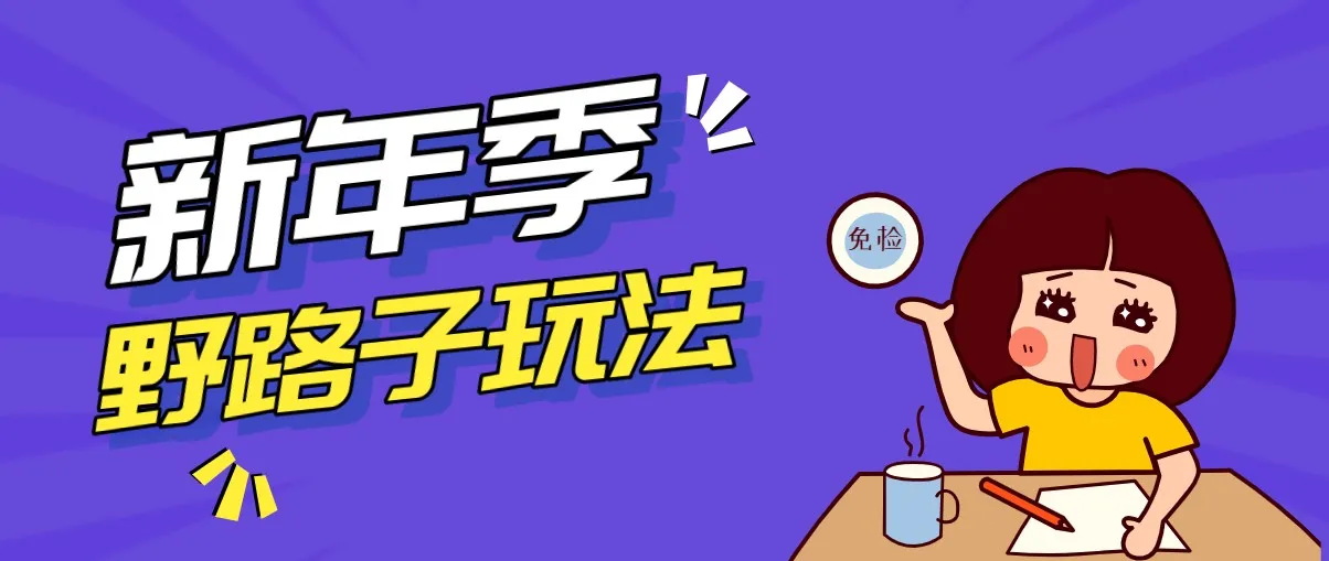 野路子玩法！在利用人性心理操作拉新项目，收益拿到手软，轻松月入万元-来缘阁