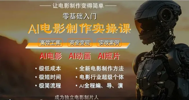 AI电影制作实操课，人人都能做电影，一台电脑全搞定-来缘阁
