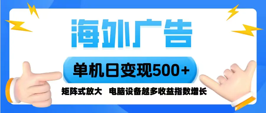 海外广告 单机单日变现500+ 脚本全自动操作，设备越多，收益翻倍，小白…-来缘阁