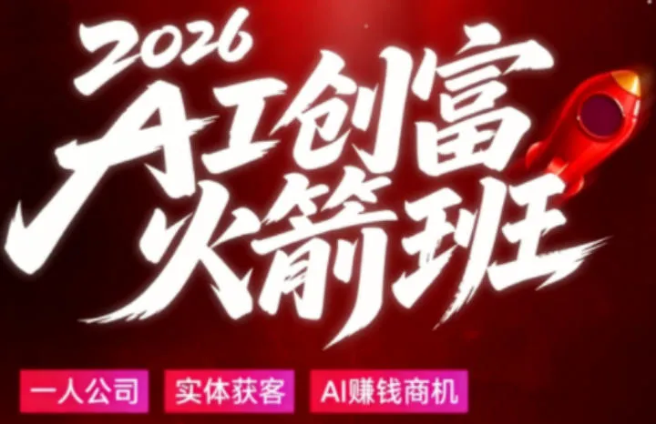 2026AI创富火箭班，摒弃晦涩技术理论，用大白话拆解AI时代普通人的创收机会-来缘阁