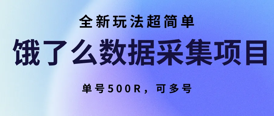 饿了么数据采集项目,全新玩法超简单,单号500R,可多号-来缘阁