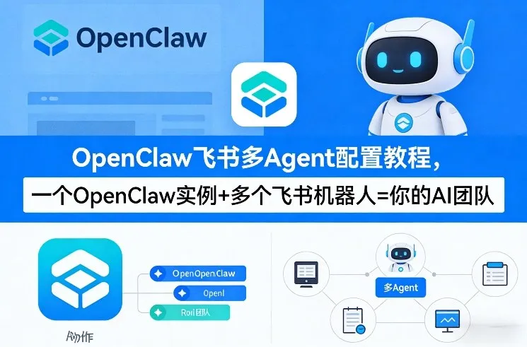 OpenClaw飞书多Agent配置教程(破局星球版)，一个OpenClaw实例+多个飞书机器人=你的AI团队-来缘阁