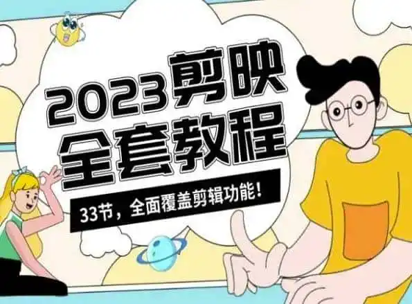 零基础系统学习短视频剪辑,剪映全套教程33节,全面覆盖剪辑功能-来缘阁