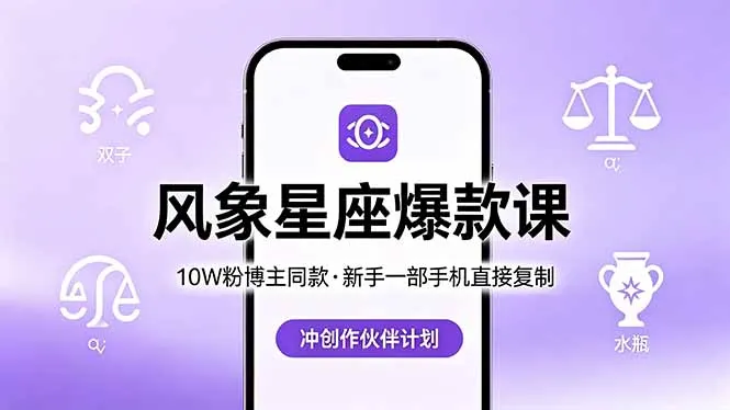 10W粉博主同款：风象星座爆款课，新手一部手机直接复制，冲创作伙伴计划-来缘阁