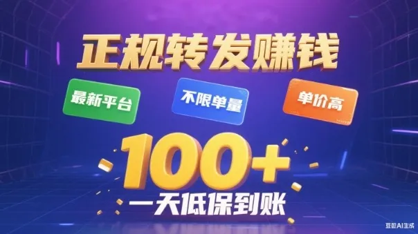 转发賺钱最新平台，不限单量，单价高，一天100+低保到账【揭秘】-来缘阁