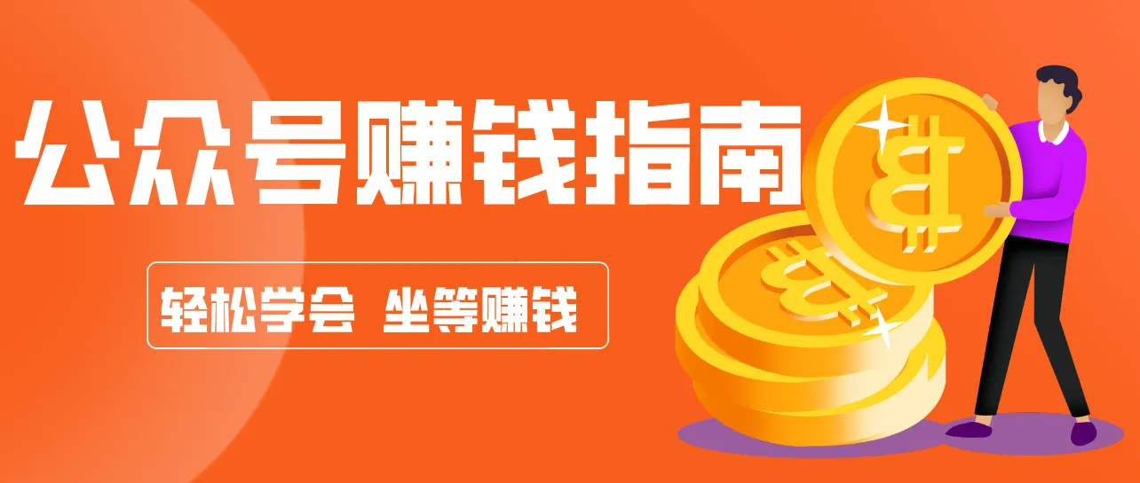 公众号复制粘贴赚钱玩法，零成本零门槛利用AI零撸搬砖，轻松实现月入万元-来缘阁