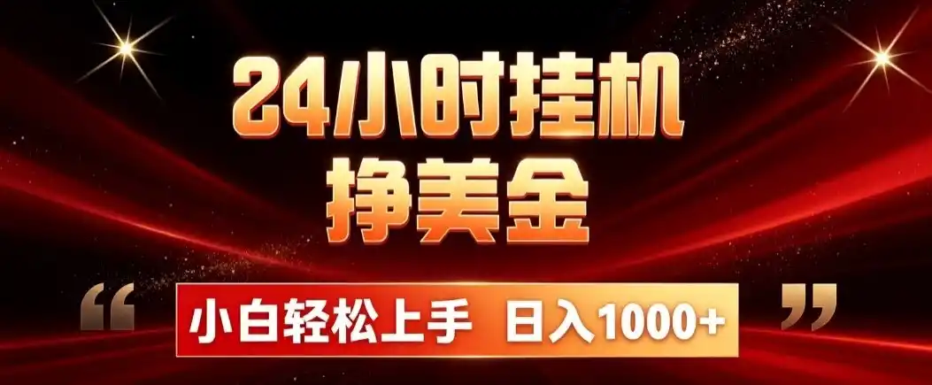24小时挂机挣美金，简单易操作，小白轻松上手，日入1000+-来缘阁