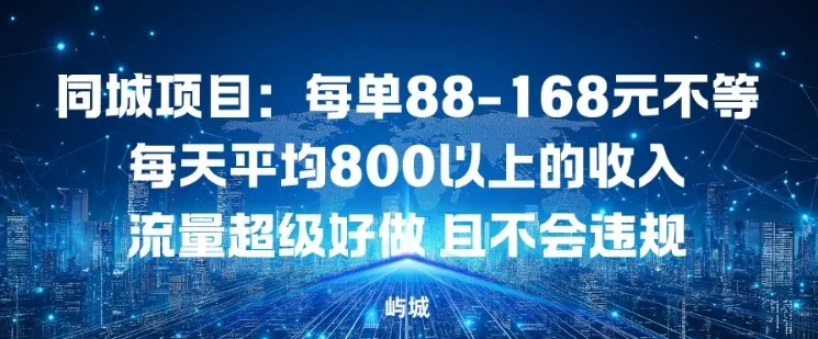 同城项目：每单88-168米不等每天平均8长以上的收入流量超级好做，且不会违规-来缘阁