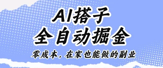 AI搭子全自动掘金零成本，在家也能做的副业【揭秘】-来缘阁